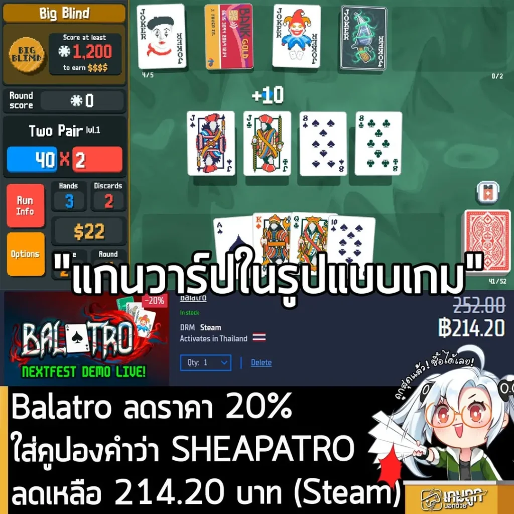 Balatro ลดราคาพิเศษบน Gamersgate เพียง 214 บาท พร้อมโค้ดลดเพิ่ม เกมอินดี้ยอดเยี่ยมปี 2024