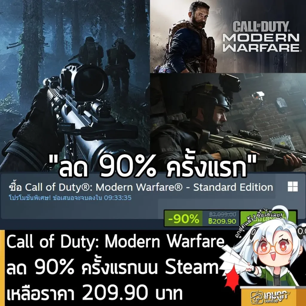 Call of Duty: Modern Warfare กำลังลดราคา 90% ในเว็บ Steam เหลือราคา 209.90 บาท
