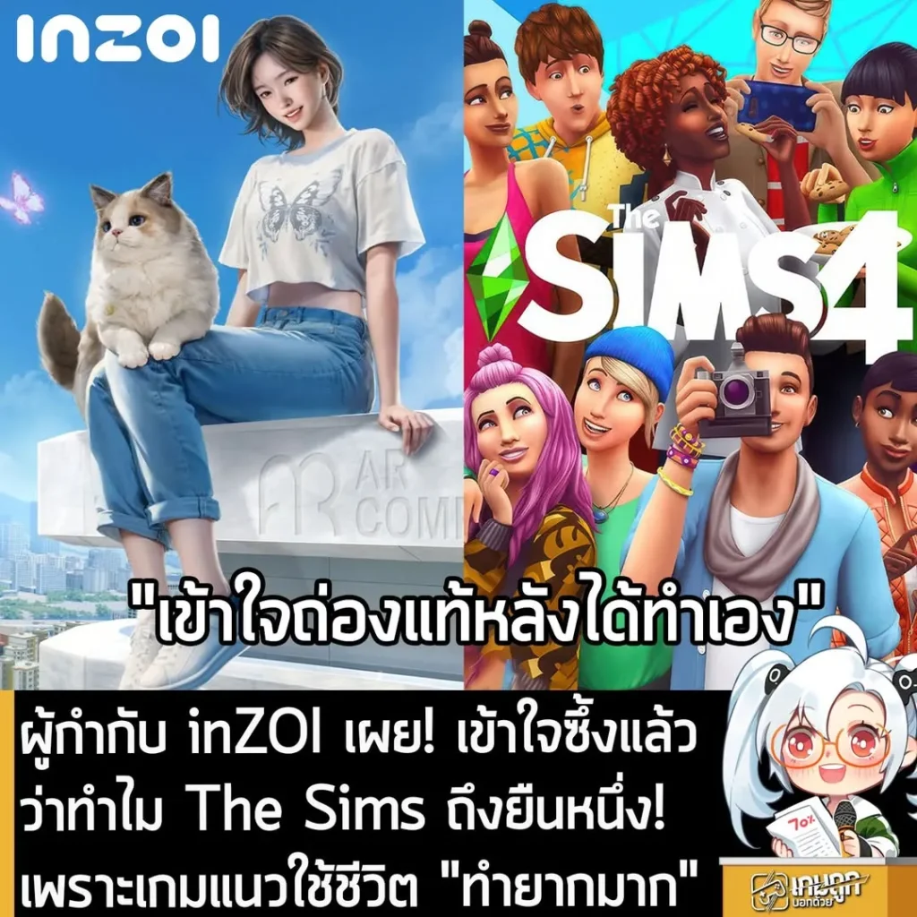 ผู้กำกับ inZOI เผย! เข้าใจซึ้งแล้วว่าทำไม The Sims ถึงยืนหนึ่ง! เพราะเกมแนวใช้ชีวิต "ทำยากมาก"