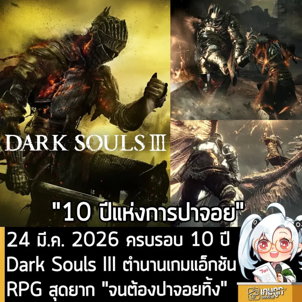 24 มี.ค. 2026 ครบรอบ 10 ปี Dark Souls III ตำนานเกมแอ็กชัน RPG สุดยาก "จนต้องปาจอยทิ้ง"