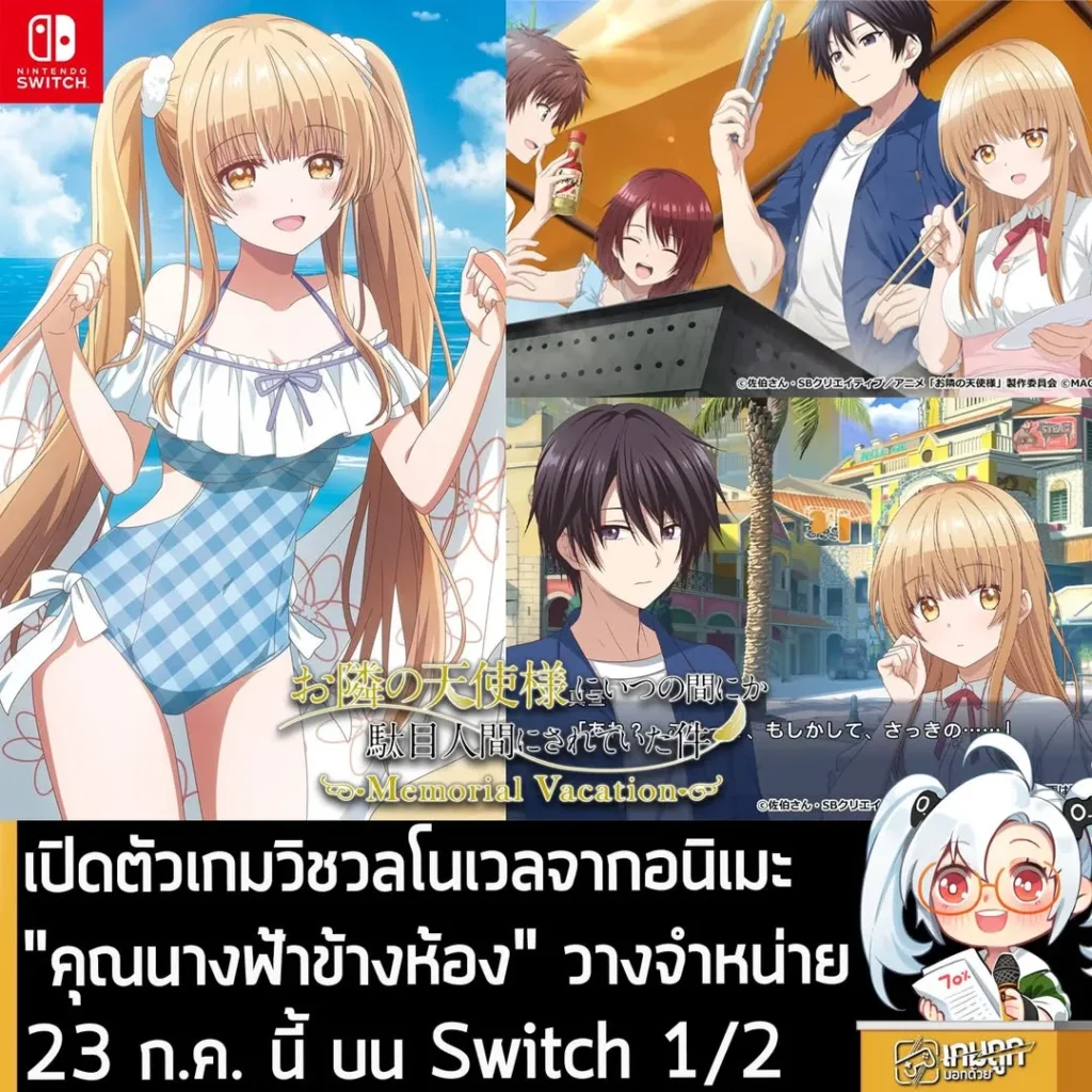 เปิดตัวเกมวิชวลโนเวลจากอนิเมะ "คุณนางฟ้าข้างห้อง" วางจำหน่าย 23 ก.ค. นี้ บน Switch 1/2