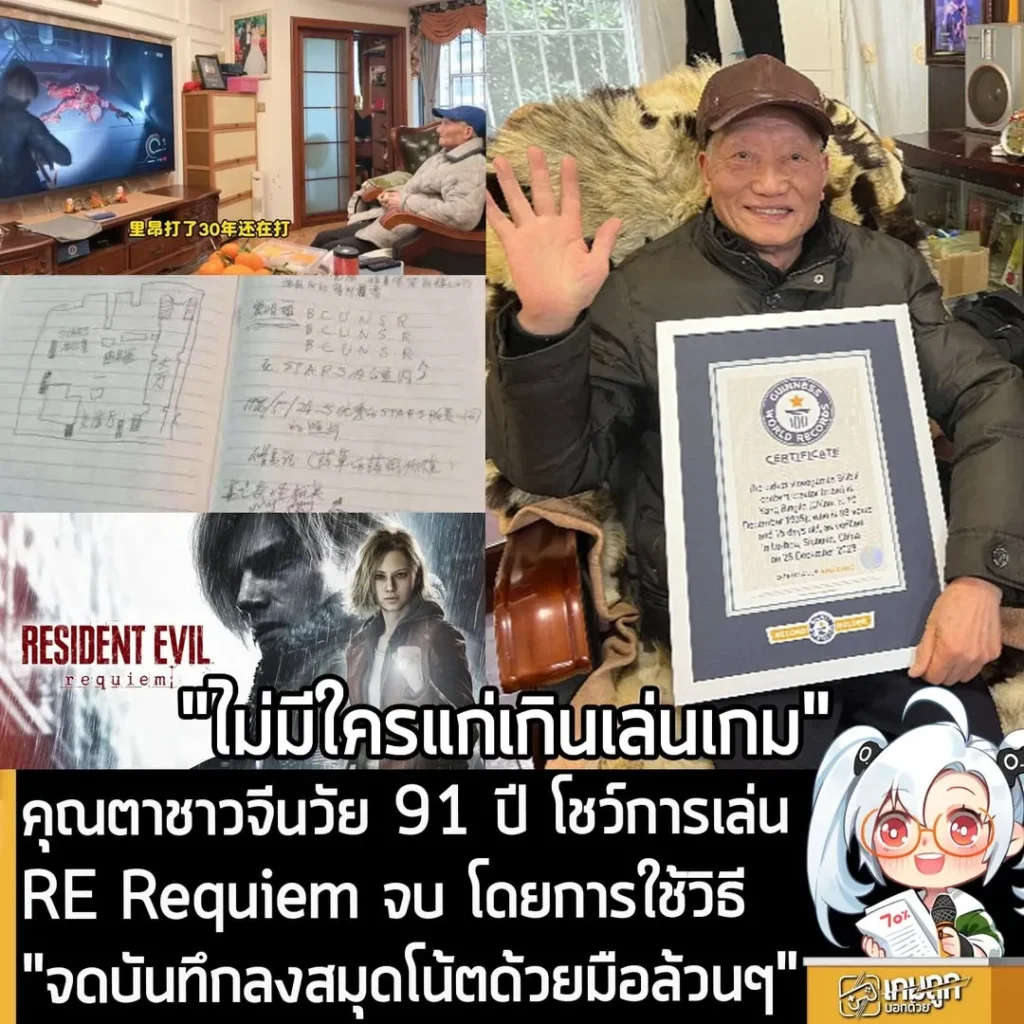 คุณตาชาวจีนวัย 91 ปี โชว์การเล่น RE Requiem จบ โดยการใช้วิธี "จดบันทึกลงสมุดโน้ตด้วยมือล้วนๆ"