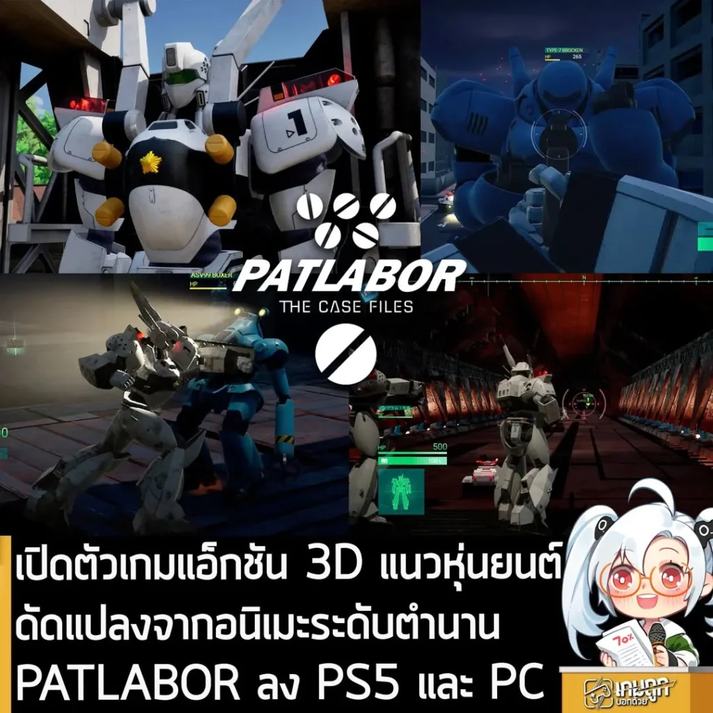 เปิดตัวเกมแอ็กชัน 3D แนวหุ่นยนต์ดัดแปลงจากอนิเมะระดับตำนาน PATLABOR ลง PS5 และ PC