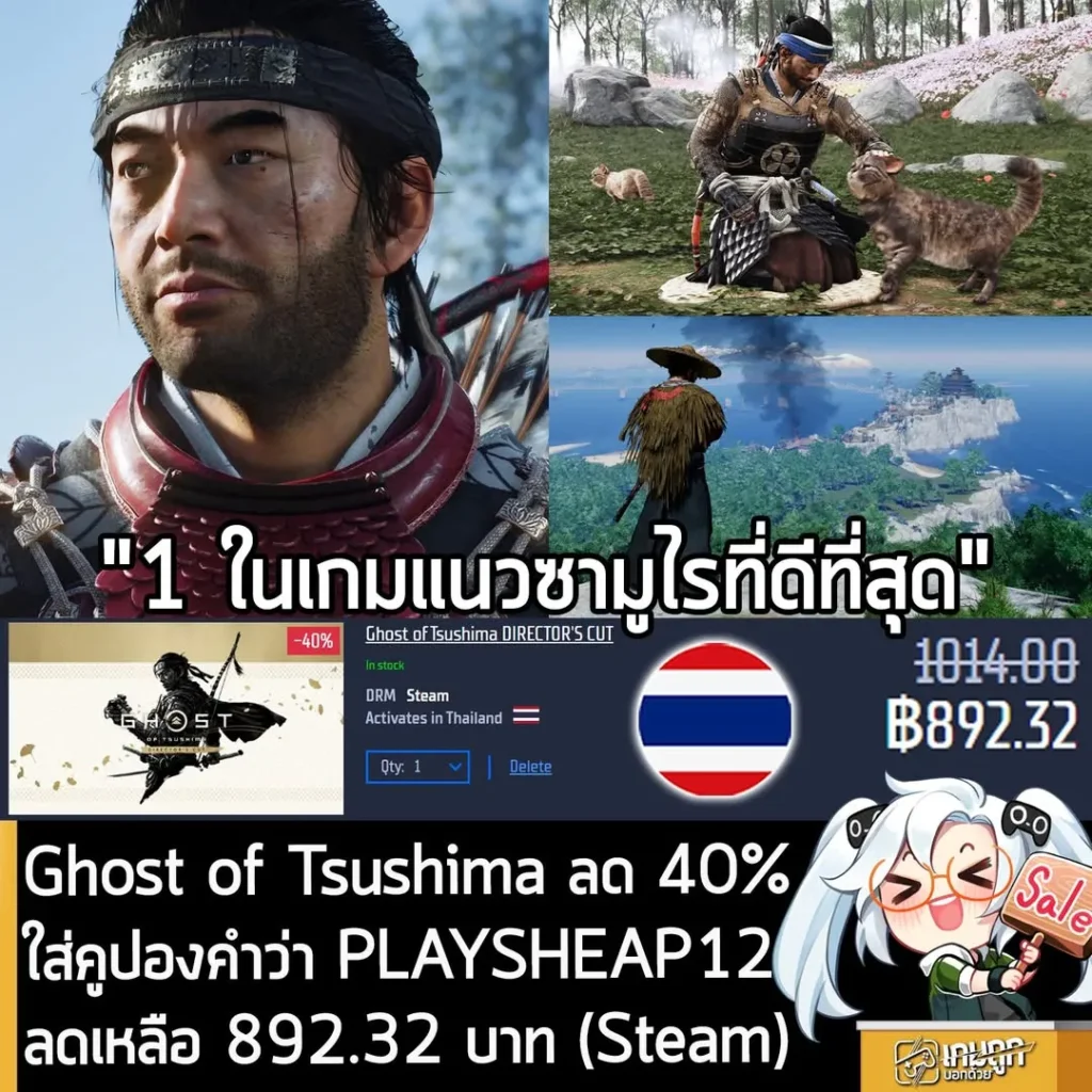 Ghost of Tsushima DIRECTOR'S CUT บน PC ลดราคาพิเศษ พร้อมคูปองลดเพิ่มเหลือเพียง 892 บาท