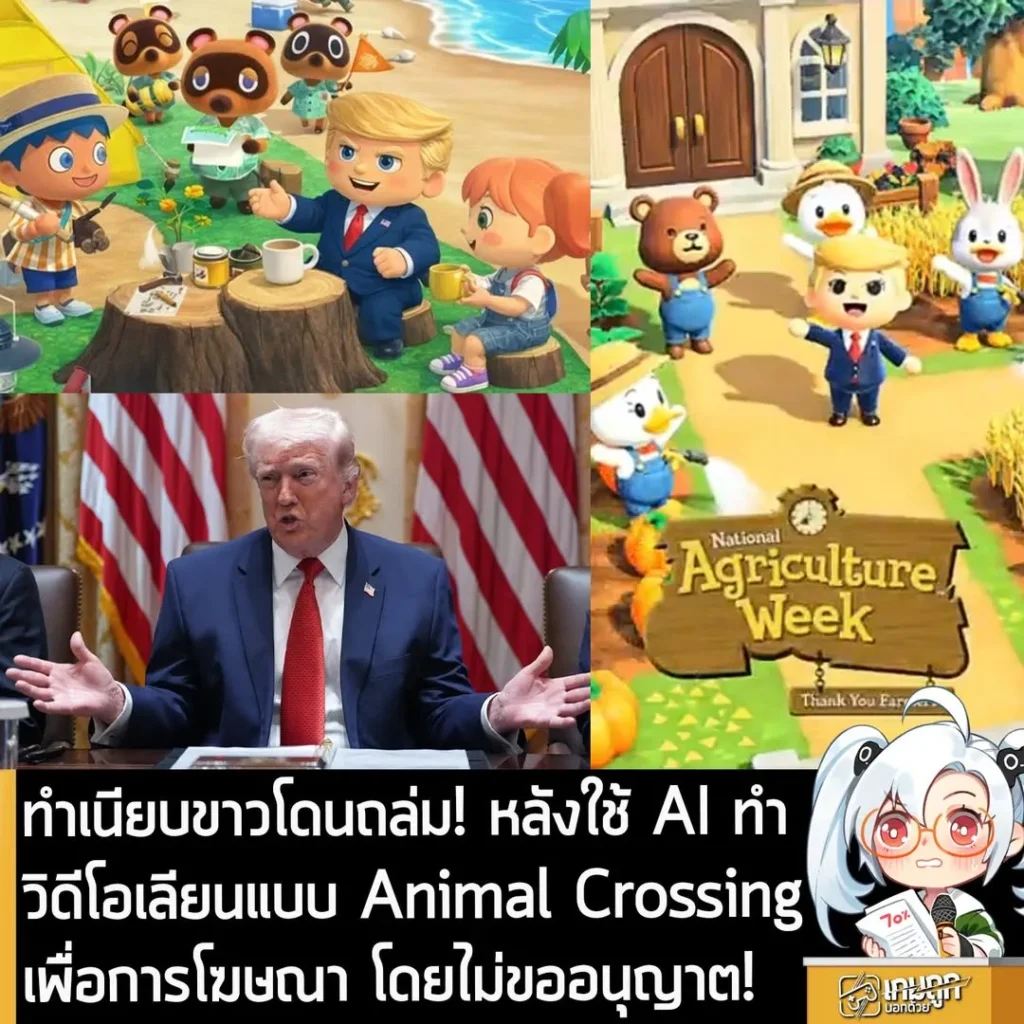ทำเนียบขาวโดนถล่ม! หลังใช้ AI ทำวิดีโอเลียนแบบ Animal Crossing เพื่อการโฆษณา โดยไม่ขออนุญาต!