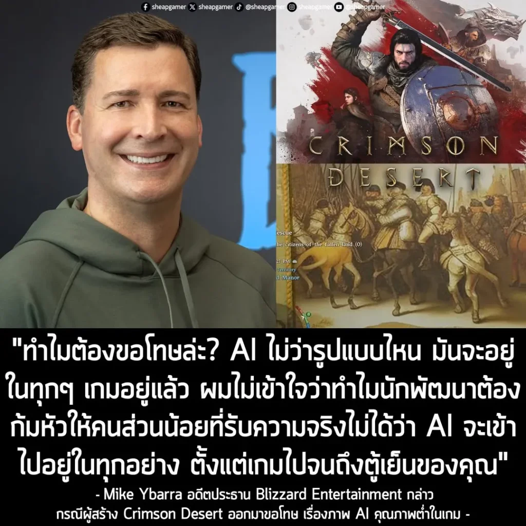 อดีตประธาน Blizzard ตั้งคำถาม ทำไมผู้สร้าง Crimson Desert ต้องขอโทษ? ปมดราม่าภาพ AI ทั้งที่ใครๆ ก็ใช้กัน