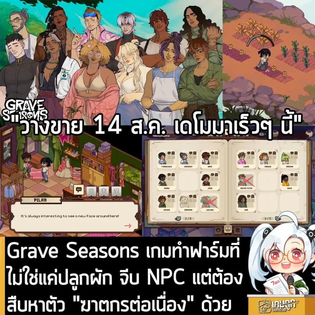 Grave Seasons เกมทำฟาร์มที่ไม่ใช่แค่ปลูกผัก จีบ NPC แต่ต้องสืบหาตัว "ฆาตกรต่อเนื่อง" ด้วย