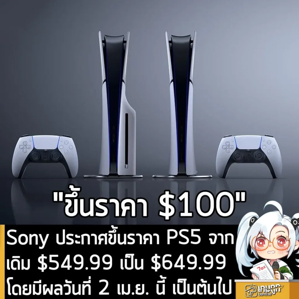 Sony ประกาศขึ้นราคา PS5 จากเดิม $549.99 เป็น $649.99 โดยมีผลวันที่ 2 เม.ย. นี้ เป็นต้นไป