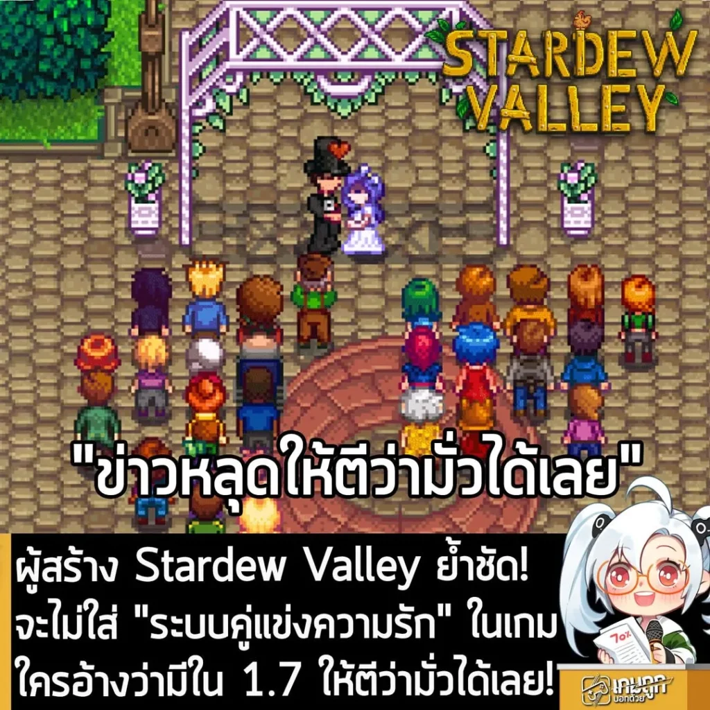 ผู้สร้าง Stardew Valley ย้ำชัด! จะไม่ใส่ "ระบบคู่แข่งความรัก" ในเกม ใครอ้างว่ามีใน 1.7 ให้ตีว่ามั่วได้เลย!
