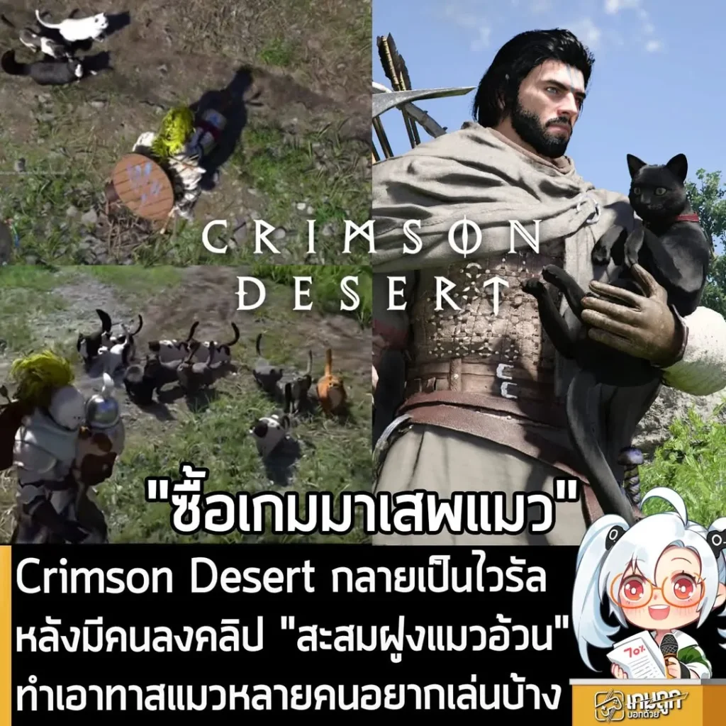 Crimson Desert กลายเป็นไวรัลหลังมีคนลงคลิป "สะสมฝูงแมวอ้วน" ทำเอาทาสแมวหลายคนอยากเล่นบ้าง