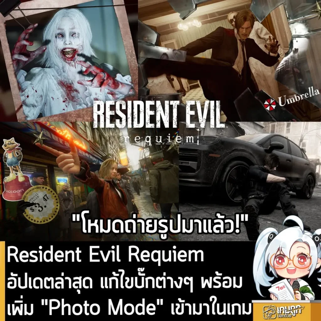 Resident Evil Requiem อัปเดตล่าสุด แก้ไขบั๊กต่างๆ พร้อมเพิ่ม "Photo Mode" เข้ามาในเกม