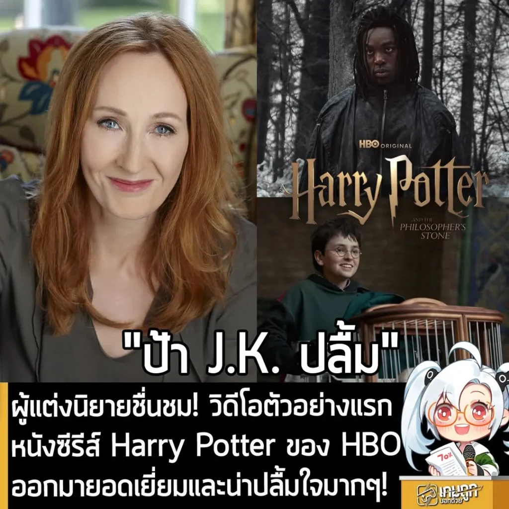 ผู้แต่งนิยายชื่นชม! วิดีโอตัวอย่างแรก หนังซีรีส์ Harry Potter ของ HBO ออกมายอดเยี่ยมและน่าปลื้มใจมากๆ!
