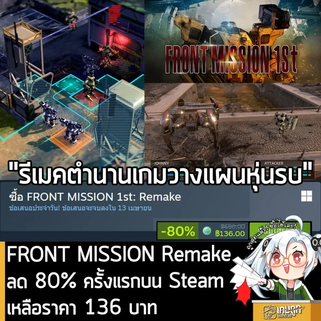 FRONT MISSION 1st: Remake กำลังลดราคา 80% ในเว็บ Steam เหลือราคา 136 บาท