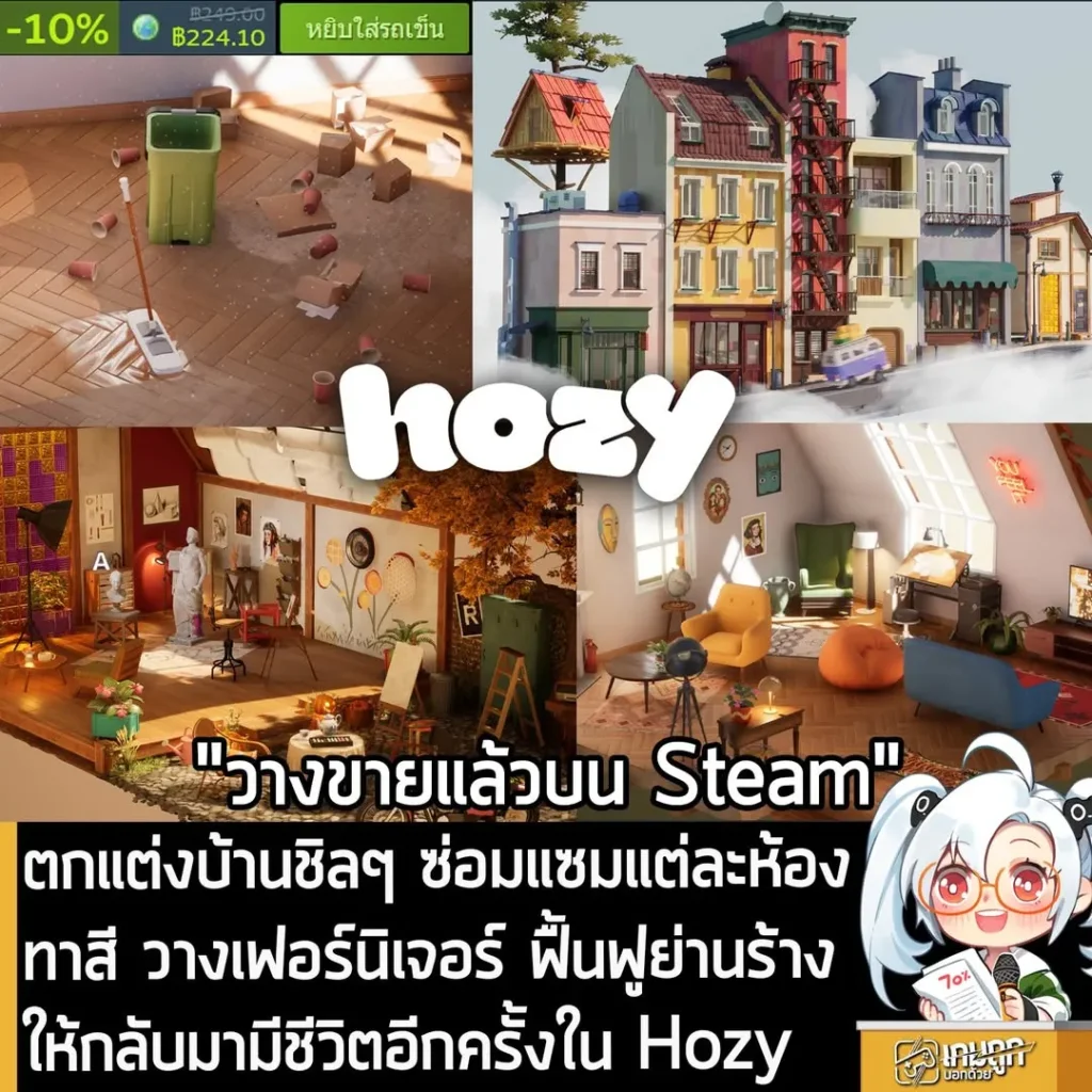 ตกแต่งบ้านชิลๆ ซ่อมแซมแต่ละห้อง ทาสี วางเฟอร์นิเจอร์ ฟื้นฟูย่านร้าง ให้กลับมามีชีวิตอีกครั้งใน Hozy