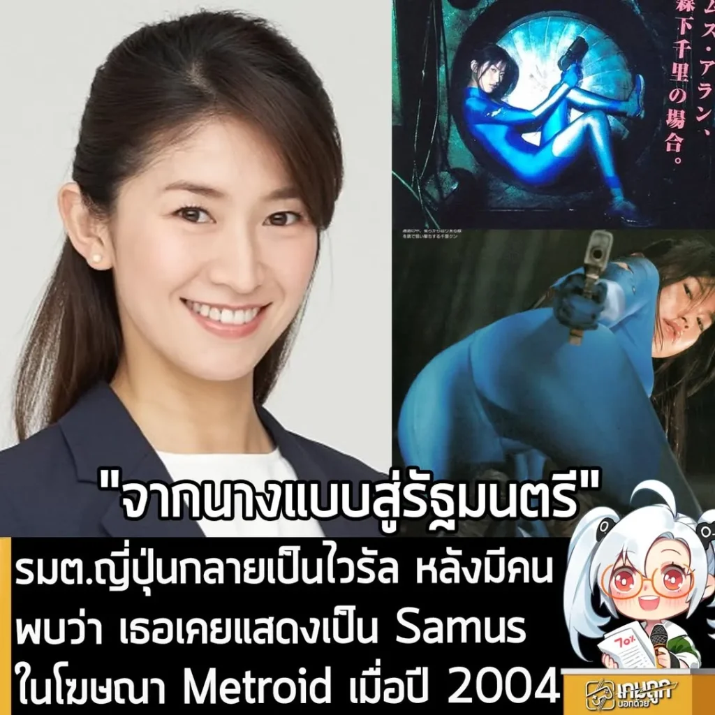 รมต.ญี่ปุ่นกลายเป็นไวรัล หลังมีคนพบว่า เธอเคยแสดงเป็น Samus ในโฆษณา Metroid เมื่อปี 2004