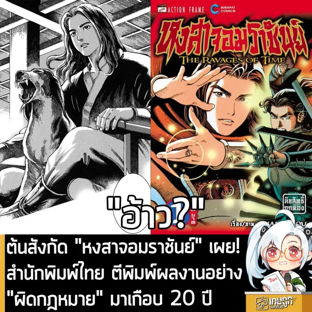 ต้นสังกัด "หงสาจอมราชันย์" เผย! สำนักพิมพ์ไทย ตีพิมพ์ผลงานอย่าง "ผิดกฎหมาย" มาเกือบ 20 ปี