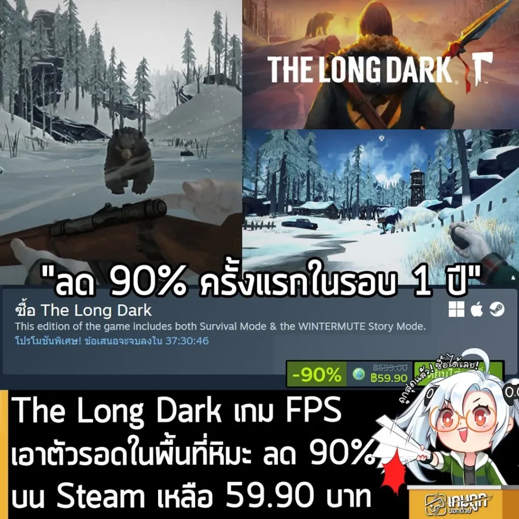 The Long Dark กำลังลดราคา 90% ในเว็บ Steam เหลือราคา 59.90 บาท
