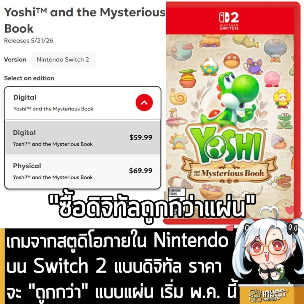 เกมจากสตูดิโอภายใน Nintendo บน Switch 2 แบบดิจิทัล ราคาจะ "ถูกกว่า" แบบแผ่น เริ่ม พ.ค. นี้