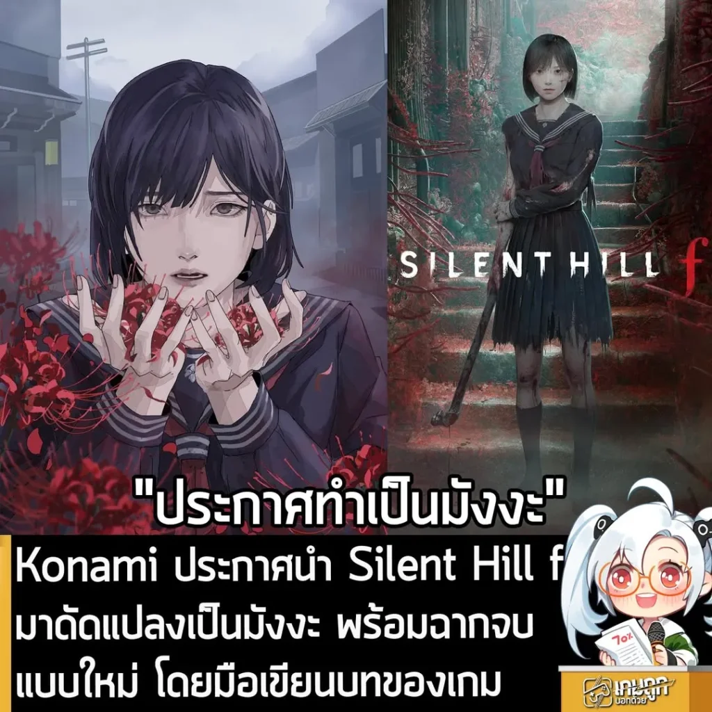 Konami ประกาศนำ Silent Hill f มาดัดแปลงเป็นมังงะ พร้อมฉากจบแบบใหม่ โดยมือเขียนบทของเกม
