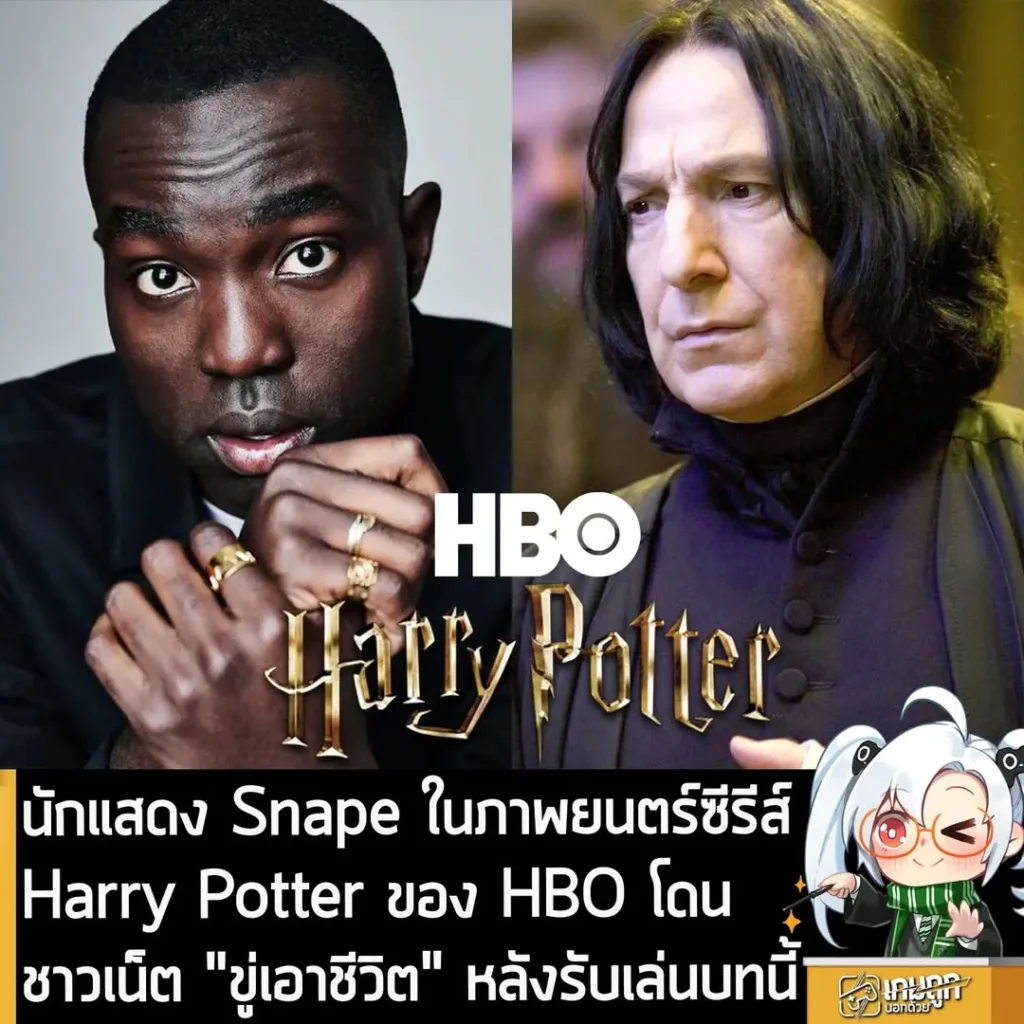 นักแสดง Snape ในภาพยนตร์ซีรีส์ Harry Potter ของ HBO โดน ชาวเน็ต "ขู่เอาชีวิต" หลังรับเล่นบทนี้