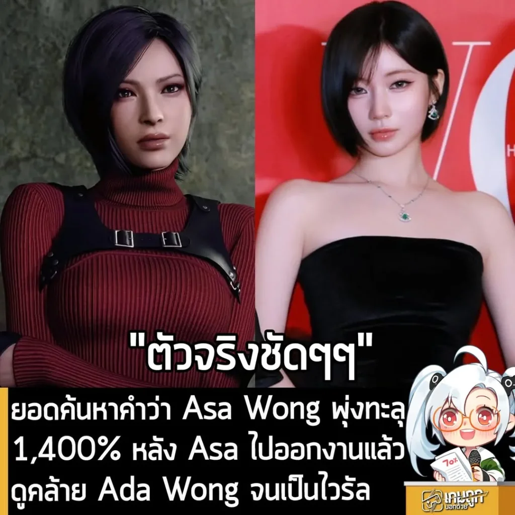 ยอดค้นหาคำว่า Asa Wong พุ่งทะลุ 1,400% หลัง Asa ไปออกงานแล้ว ดูคล้าย Ada Wong จนเป็นไวรัล