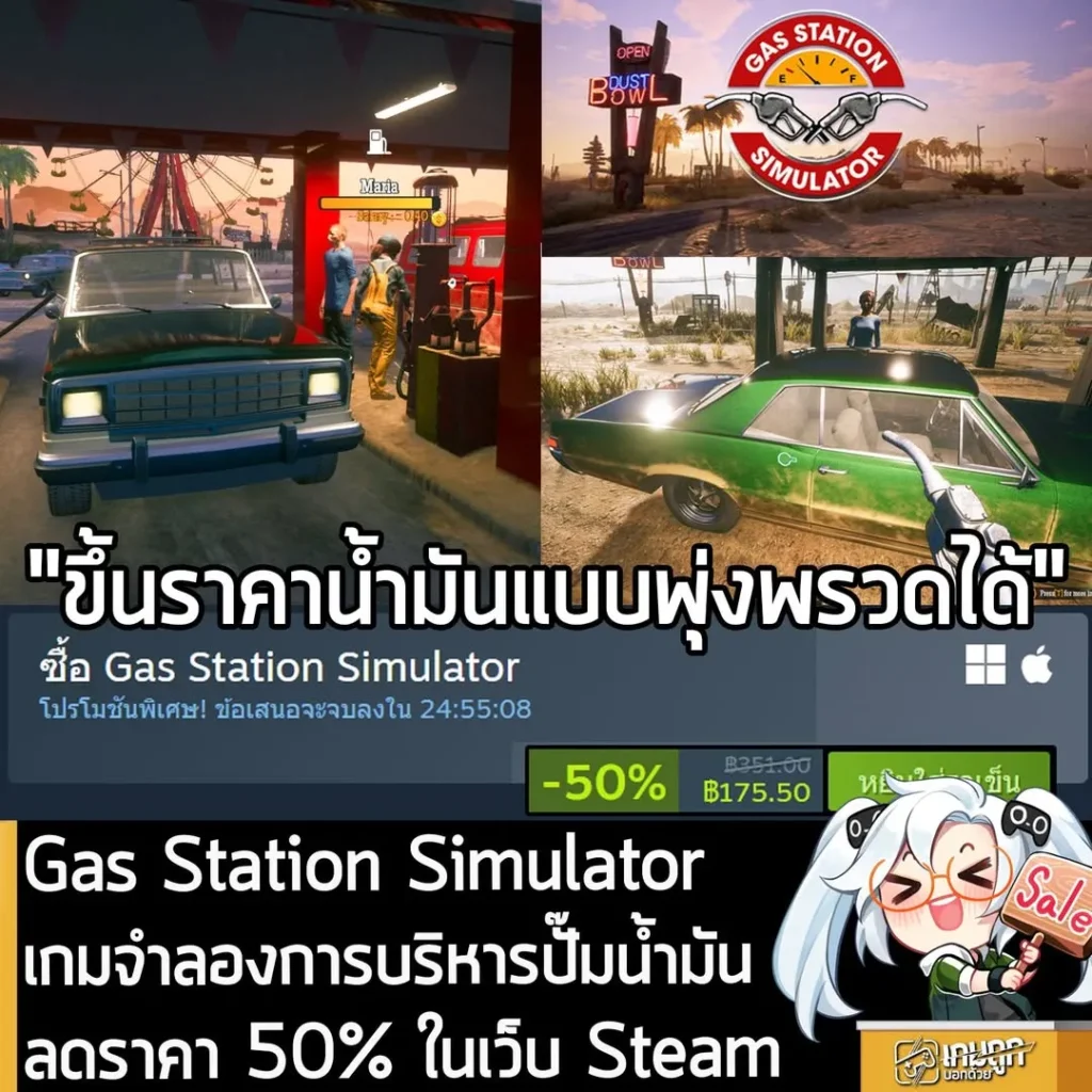 Gas Station Simulator กำลังลดราคา 50% ในเว็บ Steam เหลือราคา 175.50 บาท