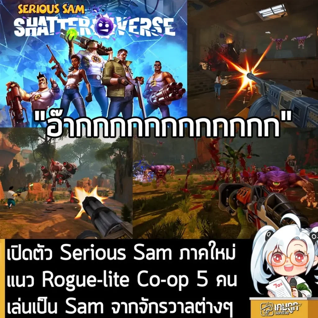 เปิดตัว Serious Sam ภาคใหม่ แนว Rogue-lite Co-op 5 คน เล่นเป็น Sam จากจักรวาลต่างๆ