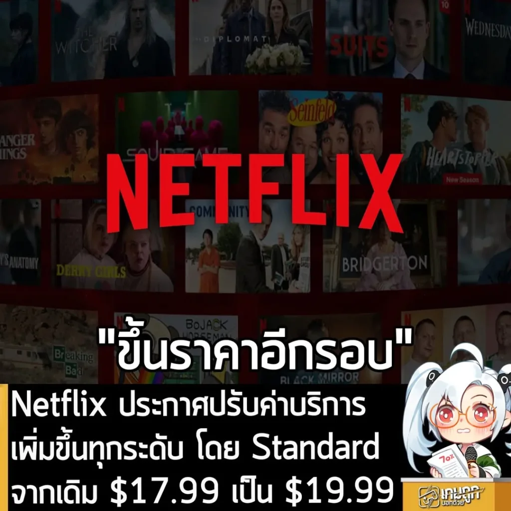 Netflix ประกาศปรับค่าบริการเพิ่มขึ้นทุกระดับ โดย Standard จาก เดิม $17.99 เป็น $19.99