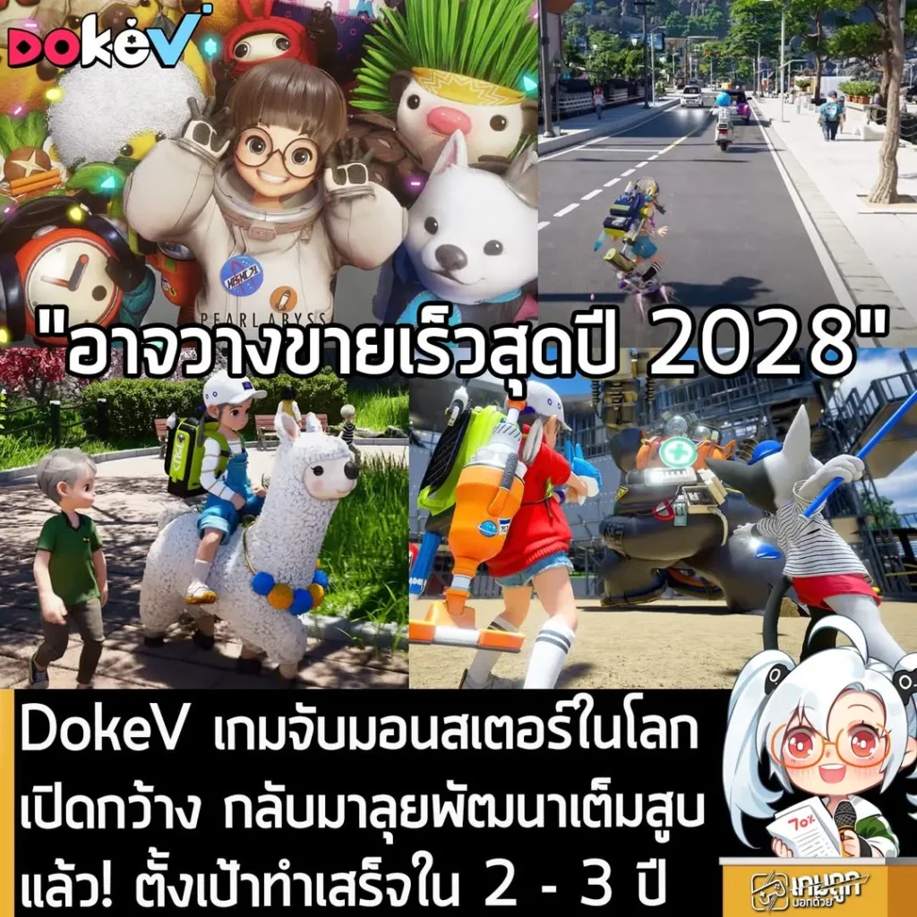 DokeV เกมจับมอนสเตอร์ในโลกเปิดกว้าง กลับมาลุยพัฒนาเต็มสูบแล้ว! ตั้งเป้าทำเสร็จใน 2 - 3 ปี