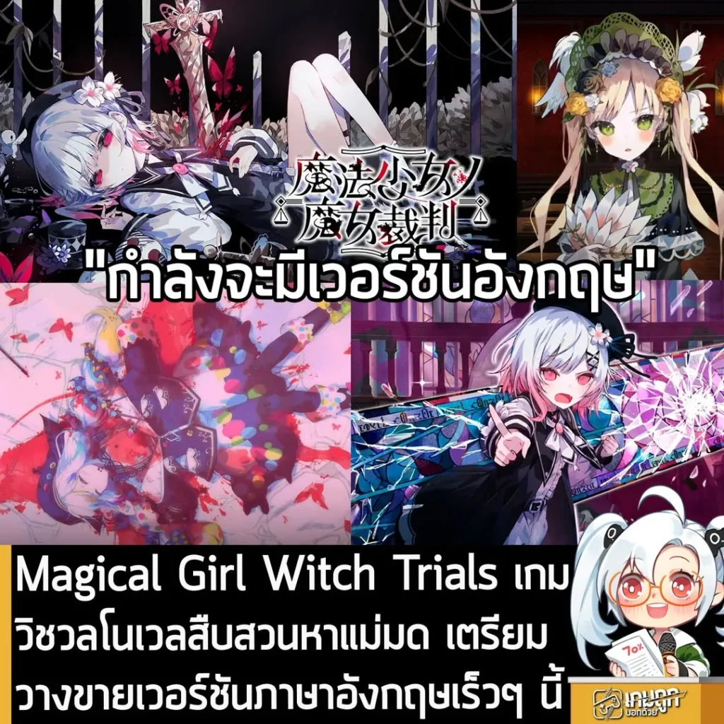 Magical Girl Witch Trials เกมวิชวลโนเวลสืบสวนหาแม่มด เตรียมวางขายเวอร์ชันภาษาอังกฤษเร็วๆ นี้