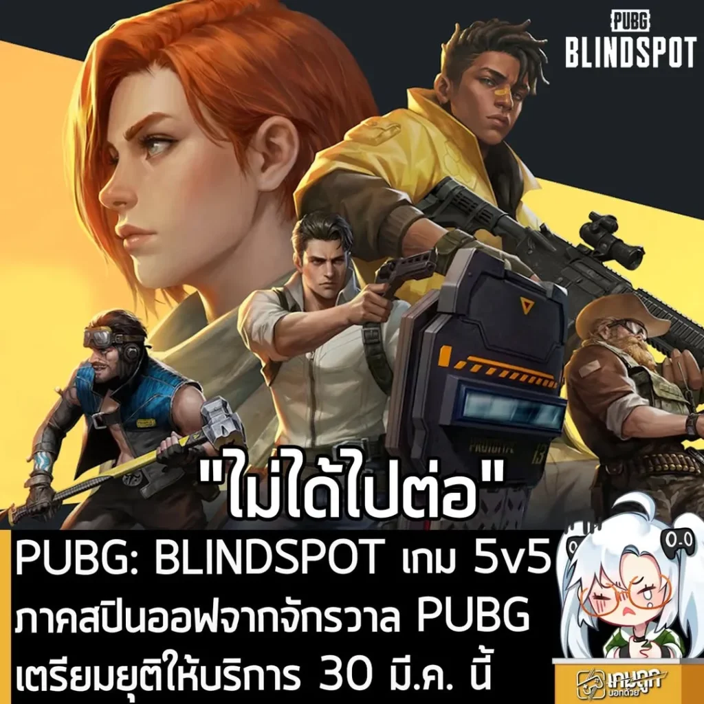 PUBG: BLINDSPOT เกม 5v5 ภาคสปินออฟจากจักรวาล PUBG เตรียมยุติให้บริการ 30 มี.ค. นี้