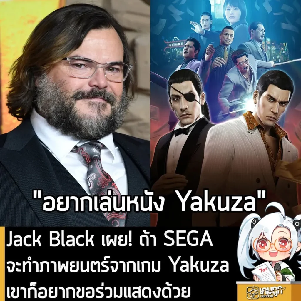Jack Black เผย! ถ้า SEGA จะทำภาพยนตร์จากเกม Yakuza เขาก็อยากขอร่วมแสดงด้วย