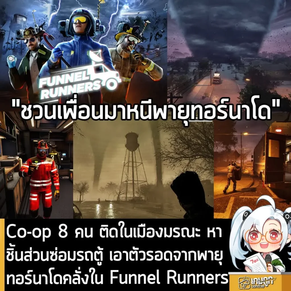 Co-op 8 คน ติดในเมืองมรณะ หาชิ้นส่วนซ่อมรถตู้ เอาตัวรอดจากพายุทอร์นาโดคลั่งใน Funnel Runners