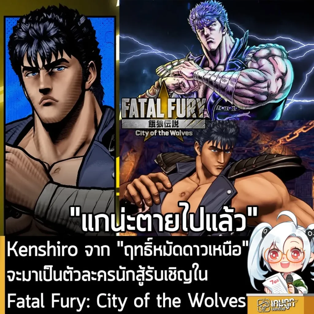 Kenshiro จาก "ฤทธิ์หมัดดาวเหนือ" จะมาเป็นตัวละครนักสู้รับเชิญใน Fatal Fury: City of the Wolves