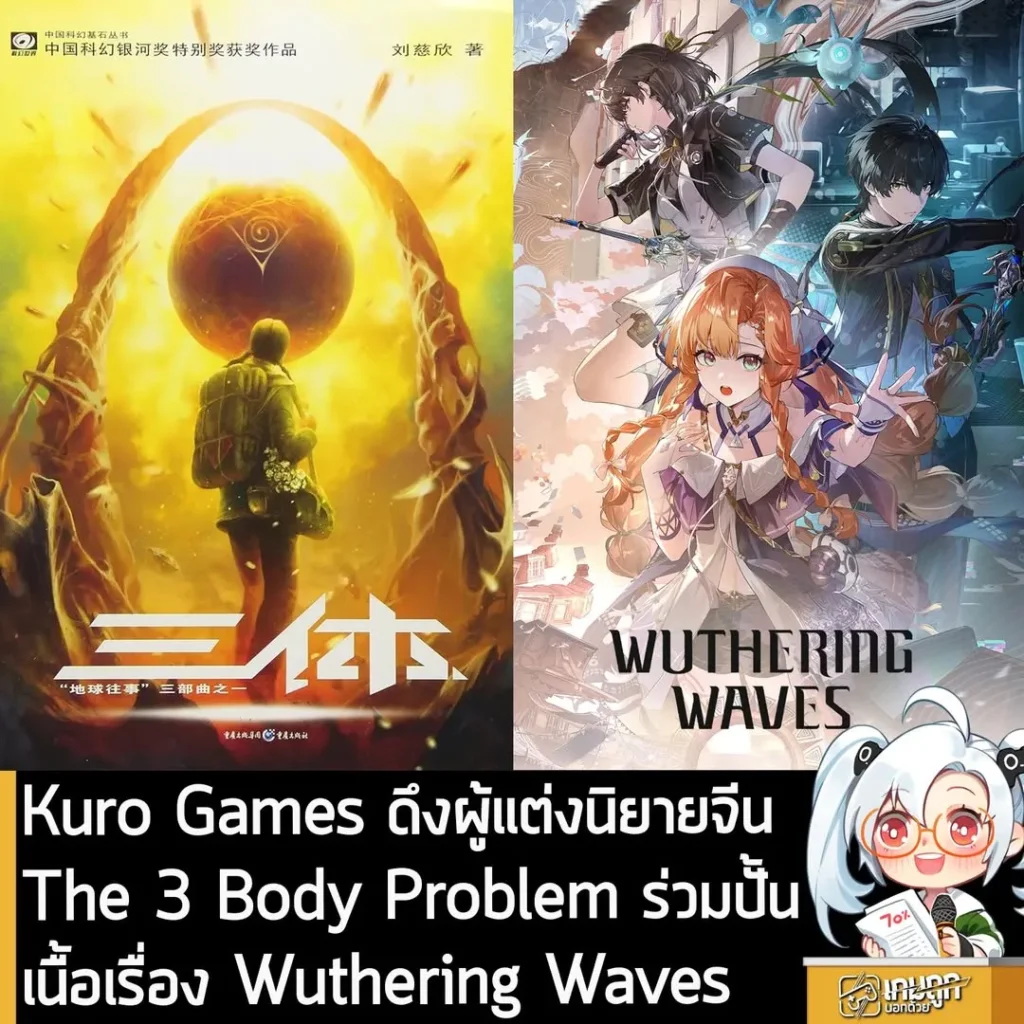 Kuro Games ดึงผู้แต่งนิยายจีนThe 3 Body Problem ร่วมปั้นเนื้อเรื่อง Wuthering Waves