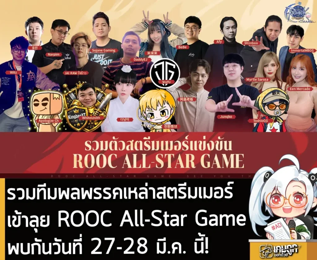 รวมทีมพลพรรคเหล่าสตรีมเมอร์ เข้าลุย ROOC All-Star Game พบกัน 27-28 มี.ค. นี้