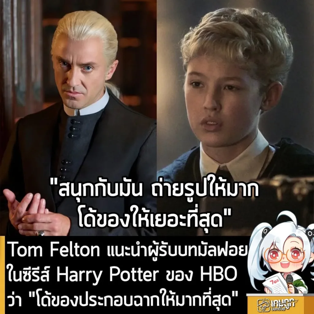 Tom Felton แนะนำผู้รับบทมัลฟอยในซีรีส์ Harry Potter ของ HBO ว่า "โด้ของประกอบฉากให้มากที่สุด"