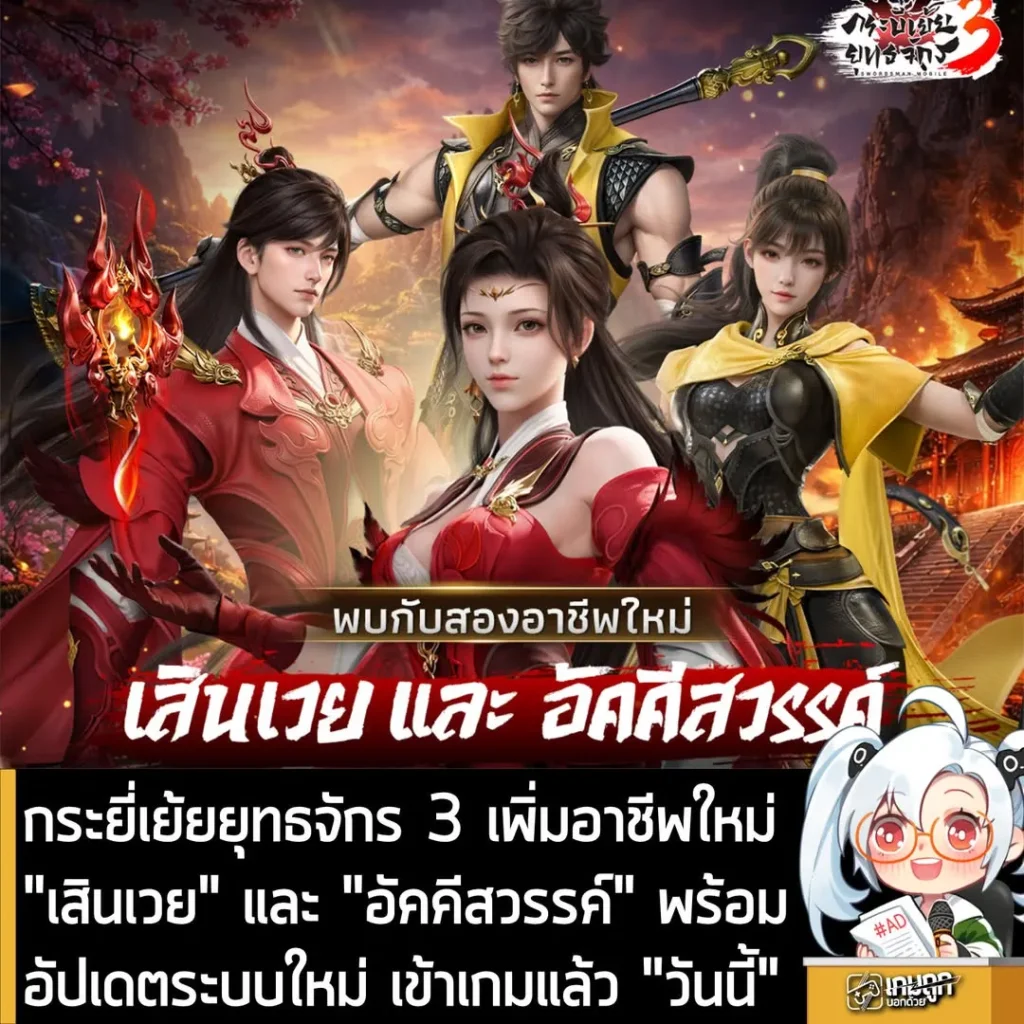 กระยี่เย้ยยุทธจักร 3 เพิ่มอาชีพใหม่ "เสินเวย" และ "อัคคีสวรรค์" พร้อมอัปเดตระบบใหม่ เข้าเกมแล้ว "วันนี้"