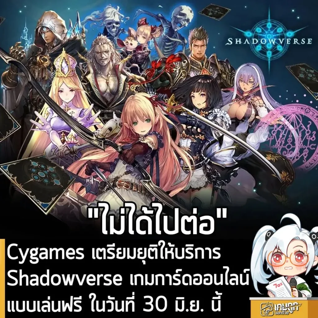 Cygames เตรียมยุติให้บริการ Shadowverse เกมการ์ดออนไลน์แบบเล่นฟรี ในวันที่ 30 มิ.ย. นี้