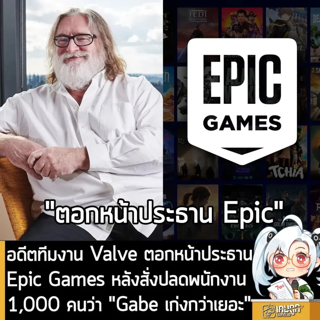 อดีตทีมงาน Valve ตอกหน้าประธาน Epic Games หลังสั่งปลดพนักงาน 1,000 คนว่า "Gabe เก่งกว่าเยอะ"