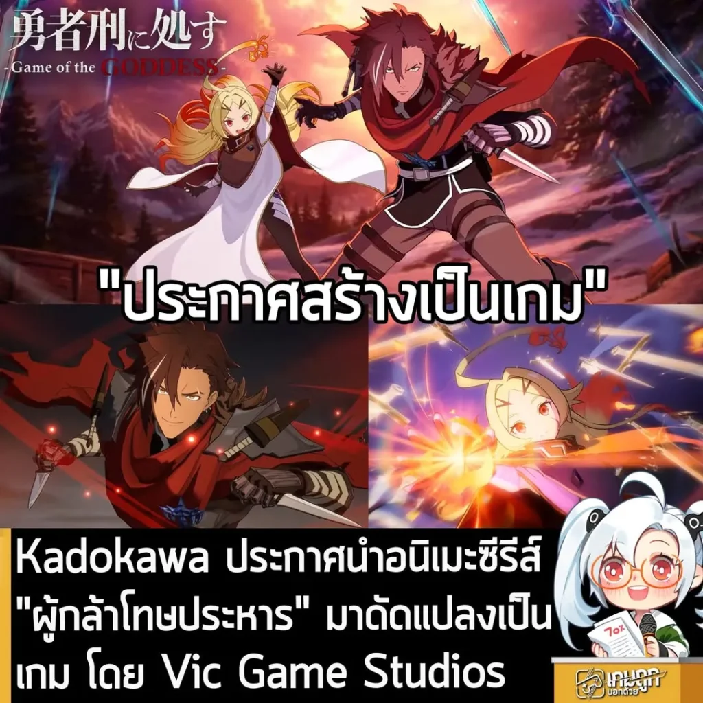 Kadokawa ประกาศนำอนิเมะซีรีส์ "ผู้กล้าโทษประหาร" มาดัดแปลงเป็นเกม โดย Vic Game Studios