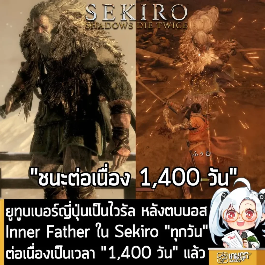 ยูทูบเบอร์ญี่ปุ่นเป็นไวรัล หลังตบบอส Inner Father ใน Sekiro "ทุกวัน" ต่อเนื่องเป็นเวลา "1,400 วัน" แล้ว