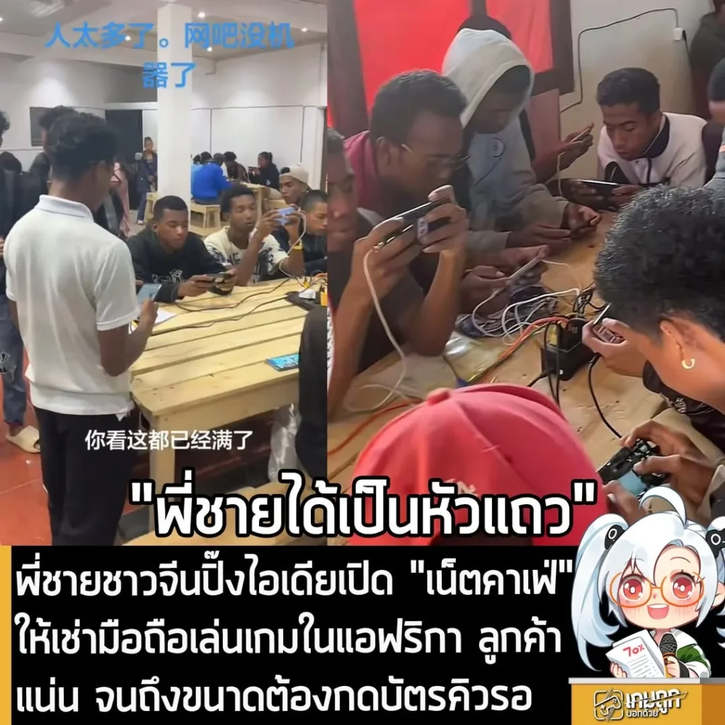 พี่ชายชาวจีนปิ๊งไอเดียเปิด "เน็ตคาเฟ่" ให้เช่ามือถือเล่นเกมในแอฟริกา ลูกค้าแน่น จนถึงขนาดต้องกดบัตรคิวรอ
