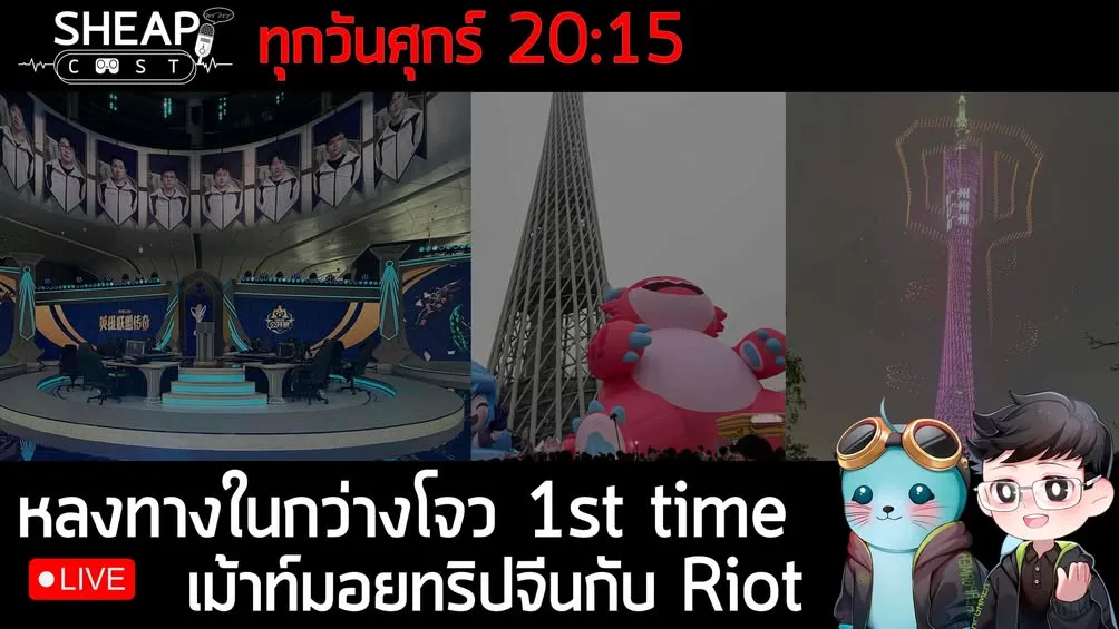 Sheapcast Live - 27 March - เม้ามอยทริปจีน Guangzhou 1st time