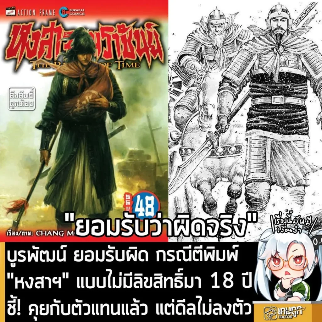 บูรพัฒน์ ยอมรับผิด กรณีตีพิมพ์ "หงสาฯ" แบบไม่มีลิขสิทธิ์มา 18 ปี ชี้! คุยกับตัวแทนแล้ว แต่ดีลไม่ลงตัว