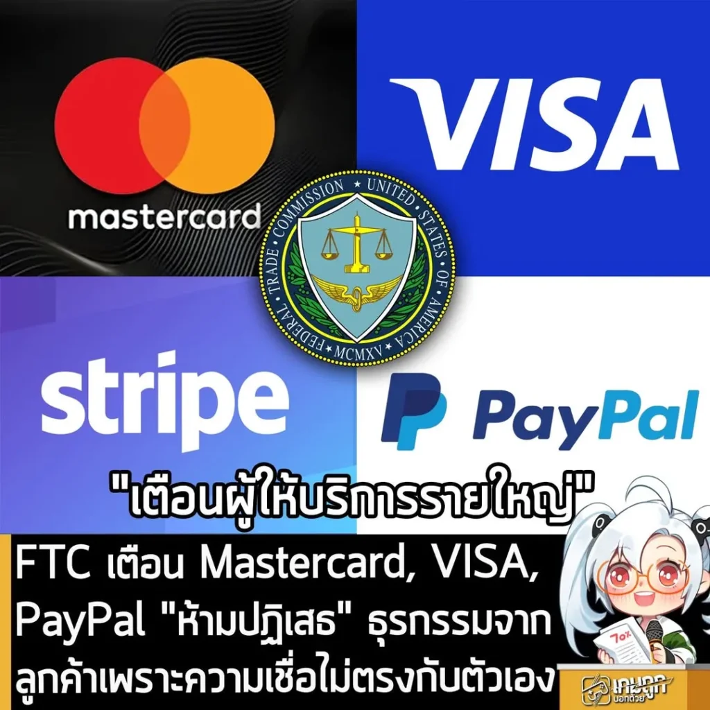 FTC เตือน Mastercard, VISA, PayPal "ห้ามปฏิเสธ" ธุรกรรมจากลูกค้าเพราะความเชื่อไม่ตรงกับตัวเอง