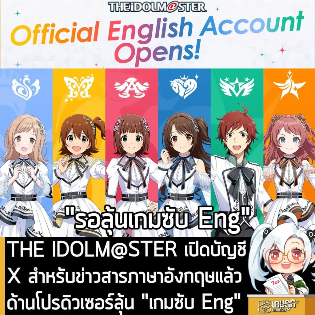 THE IDOLM@STER เปิดบัญชี X สำหรับข่าวสารภาษาอังกฤษแล้ว ด้านโปรดิวเซอร์ลุ้น "เกมซับ Eng"