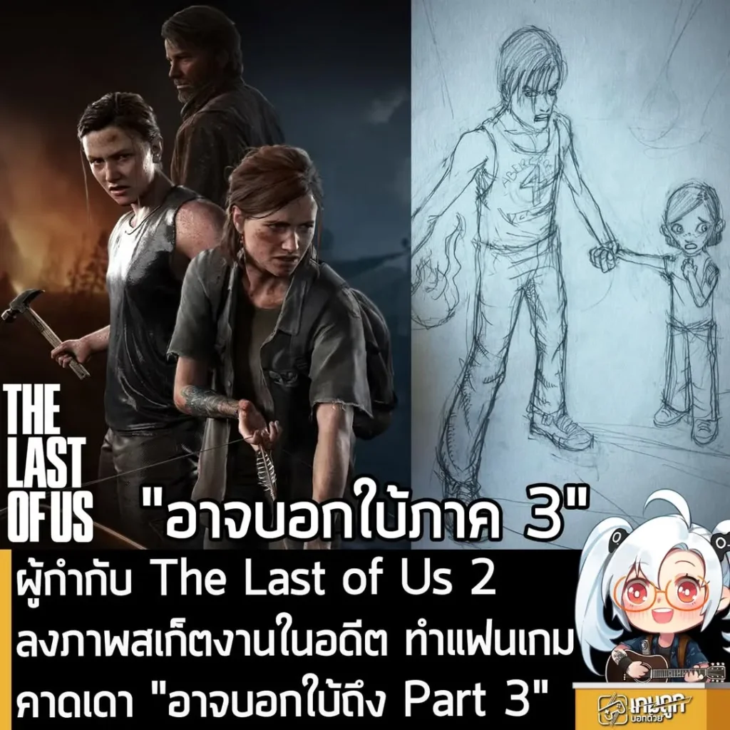 ผู้กำกับ The Last of Us 2 โพสต์ภาพสเก็ตงานในอดีต ทำแฟนเกมคาดเดา "อาจบอกใบ้ถึง Part 3"