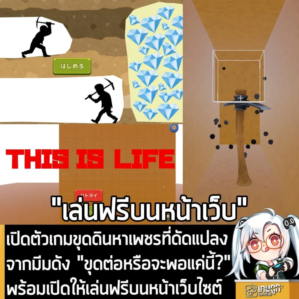 เปิดตัวเกมขุดดินหาเพชรที่ดัดแปลงจากมีมดัง "ขุดต่อหรือจะพอแค่นี้?" พร้อมเปิดให้เล่นฟรีบนหน้าเว็บไซต์