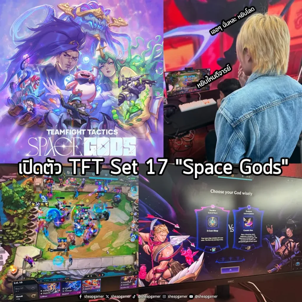 เปิดตัว TFT เซตใหม่ "Space Gods" พร้อมความรู้สึกแรกของพวกเราที่ได้ลองเล่นที่กว่างโจว